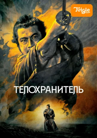 Телохранитель