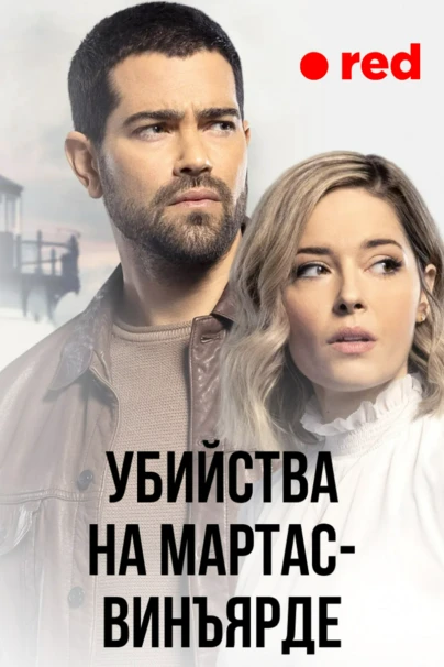 Убийства в Мартас-Винъярде