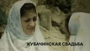 Кубачинская свадьба