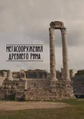 Мегасооружения Древнего Рима