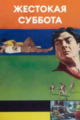 Жестокая суббота