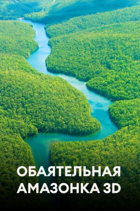 Обаятельная Амазонка 3D