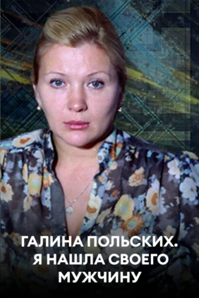 Галина Польских. Я нашла своего мужчину
