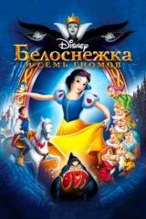 Белоснежка и семь гномов