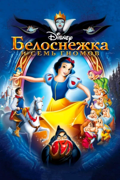 Белоснежка и семь гномов