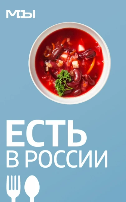 Есть в России