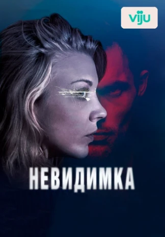 Невидимка