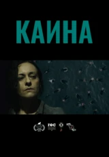 Каина
