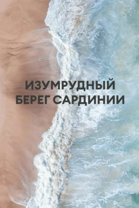 Изумрудный берег Сардинии