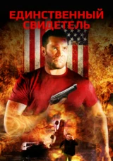 Единственный свидетель