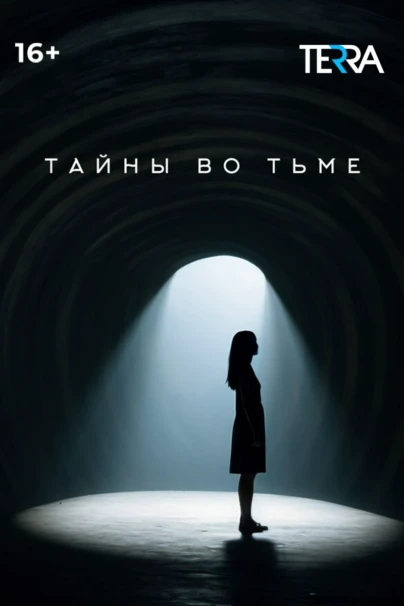 Тайны во тьме