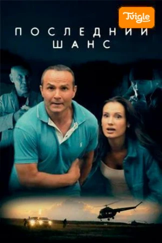 Последний шанс