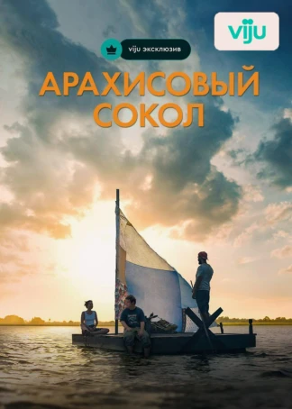 Арахисовый сокол