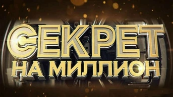 Секрет на миллион