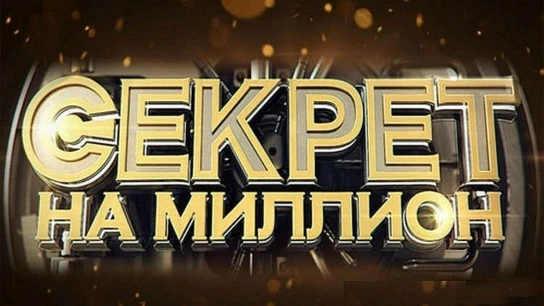 Секрет на миллион
