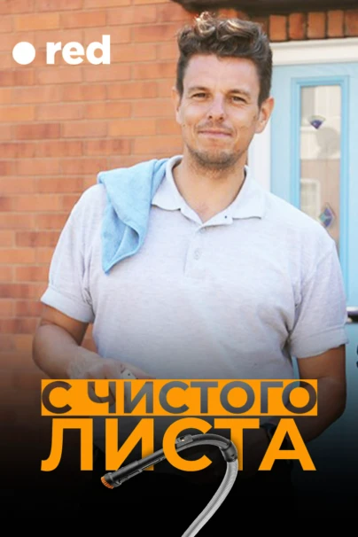 С чистого листа
