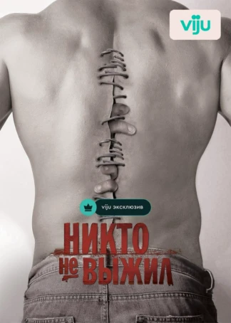 Никто не выжил