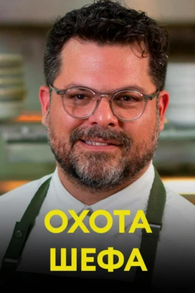 Охота шефа
