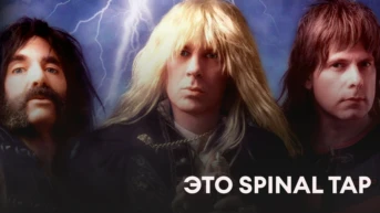 Это Spinal Tap