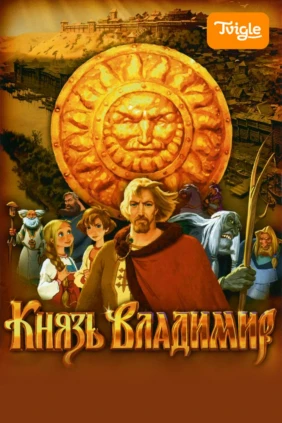 Князь Владимир