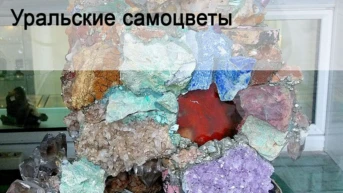 Уральские самоцветы