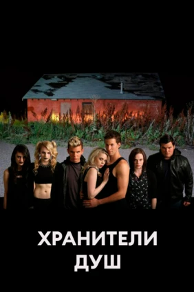 Хранители душ