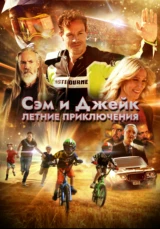 Сэм и Джейк. Летние приключения