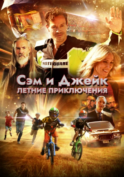 Сэм и Джейк. Летние приключения