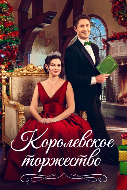 Королевское торжество