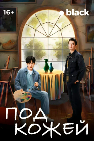 Под кожей