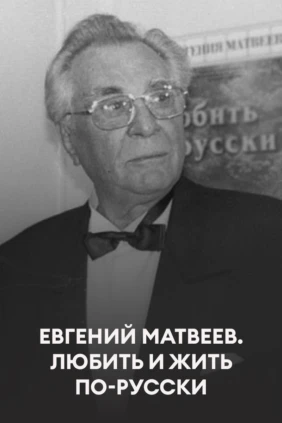 Евгений Матвеев. Любить и жить по-русски