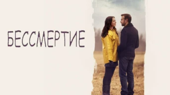 Бессмертие