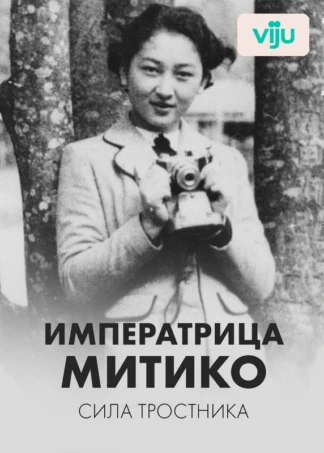 Императрица Митико: сила тростника