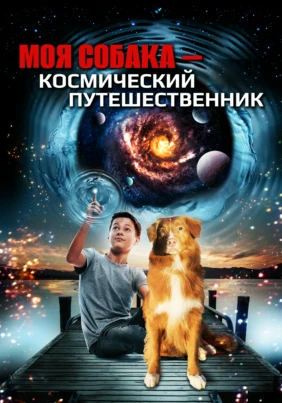 Моя собака - космический путешественник
