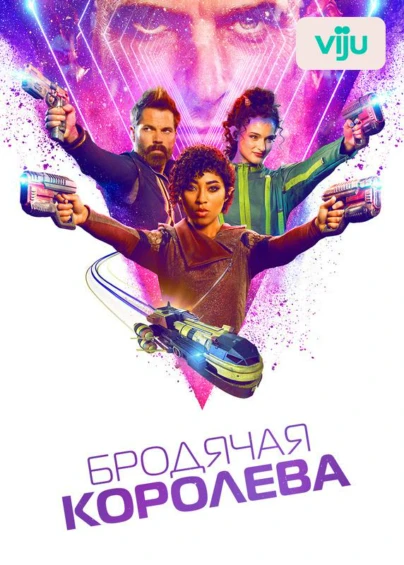 Бродячая королева