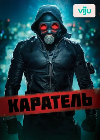 Каратель