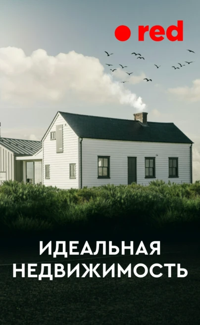 Идеальная недвижимость