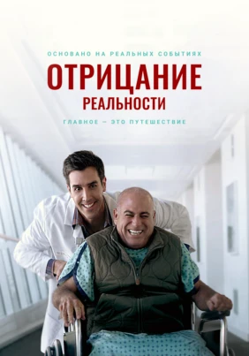 Отрицание реальности
