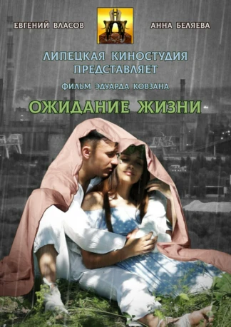 Ожидание жизни