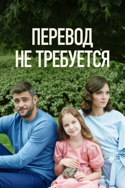 Перевод не требуется