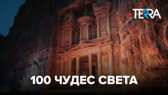 100 чудес света