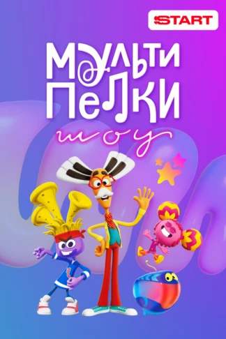 Мультипелки. Шоу