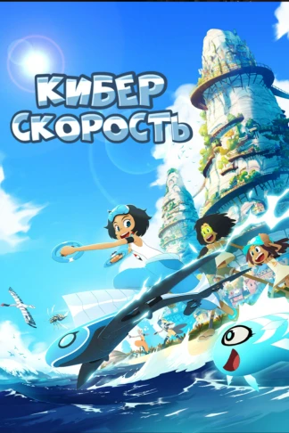 Киберскорость