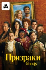 Призраки