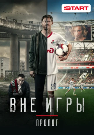«Вне игры. Пролог». Документальный фильм
