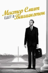 Мистер Смит едет в Вашингтон