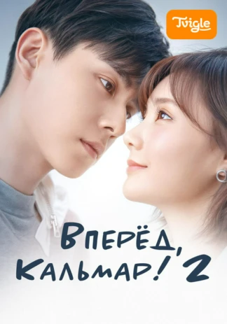 Вперёд, Кальмар! 2