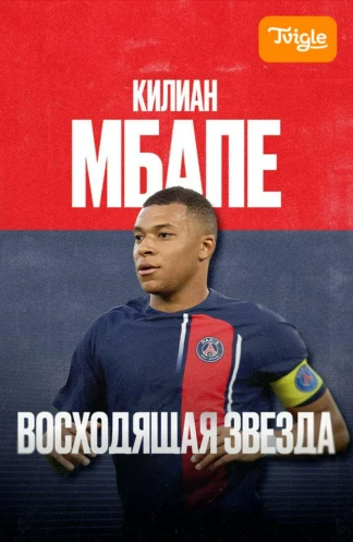 Килиан Мбаппе Восходящая звезда
