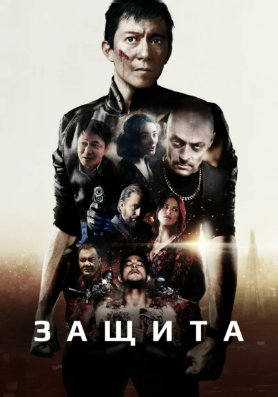 Защита
