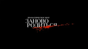 #Зановородиться